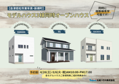 【会津若松市】モデルハウス3棟同時オープンハウスのメイン画像