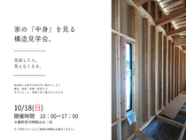 完成してからでは見られない。家の中身がわかる構造見学会のメイン画像