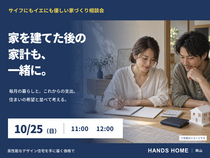 家づくり相談会【ハンズホーム】のメイン画像