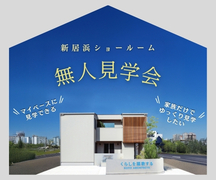 【無人見学会】~マイペースにゆっくり見学~新居浜ショールームのメイン画像