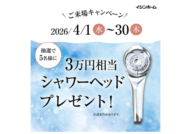 【4月限定！】抽選で高級シャワーヘッドが当たるモデルハウス見学会♫のメイン画像