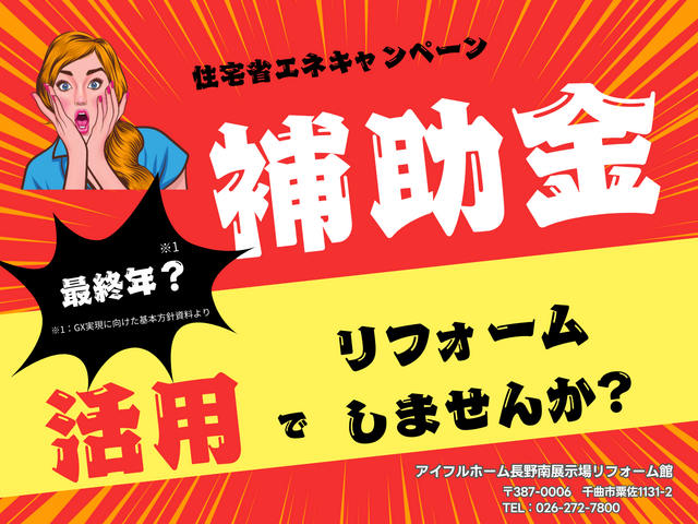 【リフォーム】補助金活用して＼リフォーム／しませんかのメイン画像