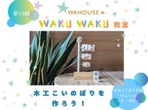 創造力広がる！木工こいのぼりのメイン画像