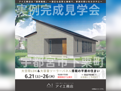 宇都宮展示場　宇都宮市下栗町　完成見学会のメイン画像