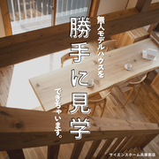 無人見学会開催中 ～inモデルハウス～のメイン画像