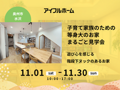 子育て家族のための等身大のお家まるごと見学会のメイン画像