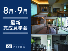 <松山展示場・松山第二展示場・松前展示場>8月・9月最新見学会のメイン画像