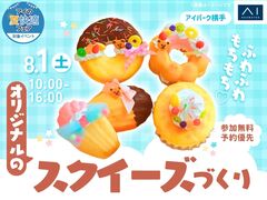 アイパーク横手　ふわふわもちもち♡オリジナルのスクイーズづくりのメイン画像