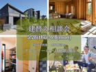 建替え相談会のメイン画像