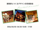 建築家デザイナーとつくる家づくりのメイン画像