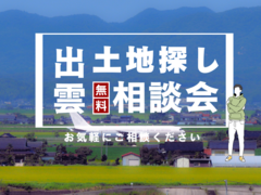 【出雲市】土地探し無料相談会のメイン画像