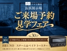 滋賀県長浜市　長浜展示場　ご来場予約ご見学フェアのメイン画像