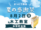 まつだ工務店　WORKSHOP　　　　　8月2日(日)　『夏休み木工教室』のメイン画像
