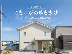 こもれびの吹き抜け 完成見学会★のメイン画像