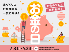利府展示場　お金の日のメイン画像