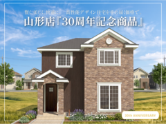 山形店『30周年記念商品』のメイン画像