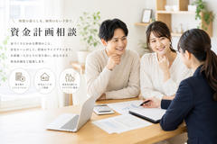 資金計画相談会のメイン画像
