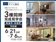 松山第二展示場　≪東温市・松前町≫三棟同時完成見学会のメイン画像