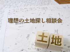 【白河店】理想の土地探し相談会のメイン画像