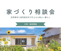 🏠家づくり相談会開催🏠のメイン画像