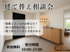 建て替え相談会のメイン画像