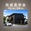 2/25・26　春日部市小渕　ランドリー＆ファミクロなど家事楽動線のお家　【体感完成見学会】のメイン画像