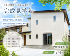 【完成見学会】1階完結の家づくり in 伊賀市下柘植のメイン画像