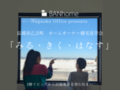【長岡市】ホームオーナー様宅見学会「みる・きく・はなす」のメイン画像