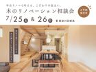中古リノベで賢く叶える、こだわりの住まい。木のリノベーション相談会のメイン画像