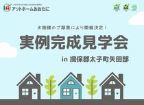 【揖保郡太子町矢田部】実例完成見学会のメイン画像