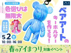 アイパーク廿日市　【満員御礼✨】色選びは無限大　ベアアートのキーホルダーを作ろう！のメイン画像