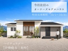 【オーナーズモデルハウス】煌楽荘のメイン画像