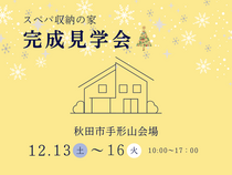 【秋田北店】＼スペパ収納の家／完成見学会＠秋田市手形山のメイン画像