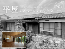 築41年の平屋リノベーション見学会｜愛知県江南市のメイン画像