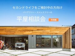 セカンドライフの為の平屋相談会のメイン画像