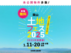 岡山RSK展示場　　土地フェス®2025のメイン画像