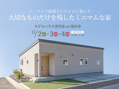  【VARY'Sモデルハウス】大切なものだけを残したミニマムな家のメイン画像