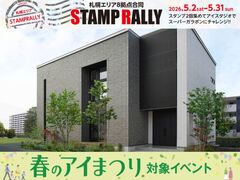 札幌北24条展示場　札幌8拠点合同スタンプラリー【来場予約】のメイン画像
