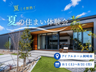 【岡崎南店】家族を守る夏の住まい体験会のメイン画像