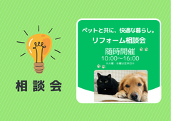【リフォーム相談会】ペットと共に、快適な暮らし。のメイン画像