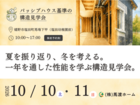 【佐賀県嬉野市塩田町】パッシブハウス申請予定物件 構造見学会のメイン画像