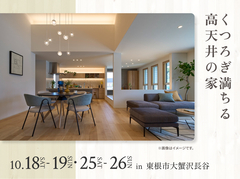アイパーク天童（複合型住宅展示場）　くつろぎ満ちる高天井の家のメイン画像