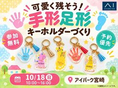 アイパーク宮崎　可愛く残そう！手形足形キーホルダーづくりのメイン画像