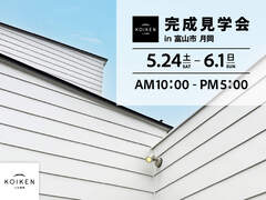 富山市月岡【完成見学会】5/24  〜 6/1 開催 完全分離の二世帯住宅 C値 0.07の家 のメイン画像