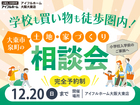 【小学校入学前のご家族へ必見】 学校も買い物も徒歩圏内！大東市泉町の土地・家づくり相談会のメイン画像