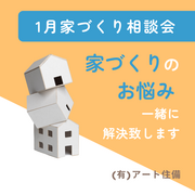 家づくりのお悩み何でもご相談ください！１月住宅相談会開催！！のメイン画像