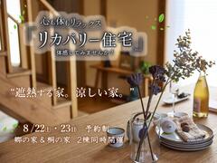 『リカバリー住宅』オーナー様募集説明会開催。のメイン画像