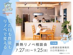 建て替え不要！築30年でもリノベで変わる｜断熱リノベ相談会のメイン画像