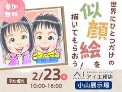 小山展示場　世界にひとつだけの似顔絵を描いてもらおう！　予約ページのメイン画像