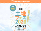 福岡西展示場　土地フェス®2026のメイン画像